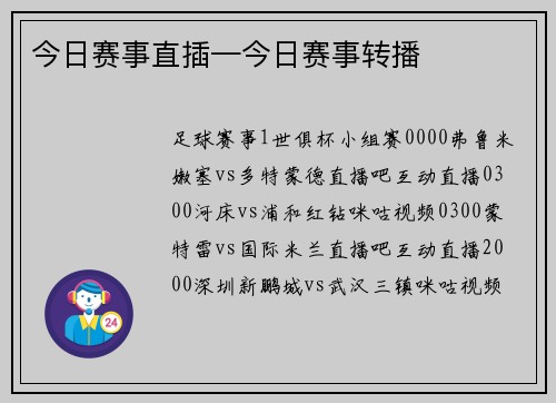 今日赛事直插—今日赛事转播