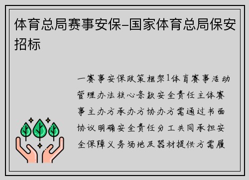 体育总局赛事安保-国家体育总局保安招标