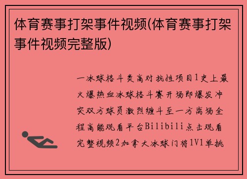 体育赛事打架事件视频(体育赛事打架事件视频完整版)