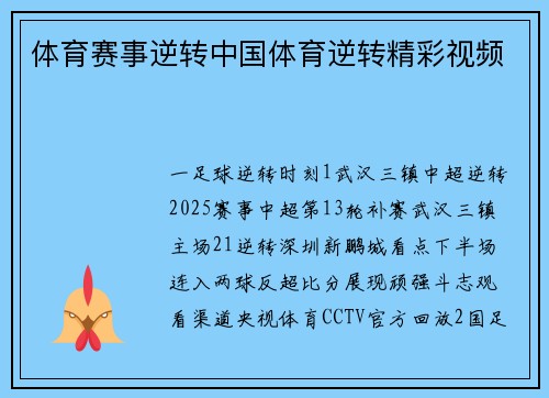 体育赛事逆转中国体育逆转精彩视频