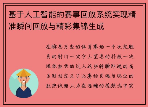 基于人工智能的赛事回放系统实现精准瞬间回放与精彩集锦生成
